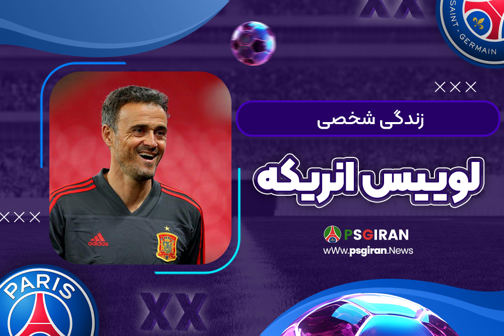 زندگی شخصی لوییس انریکه