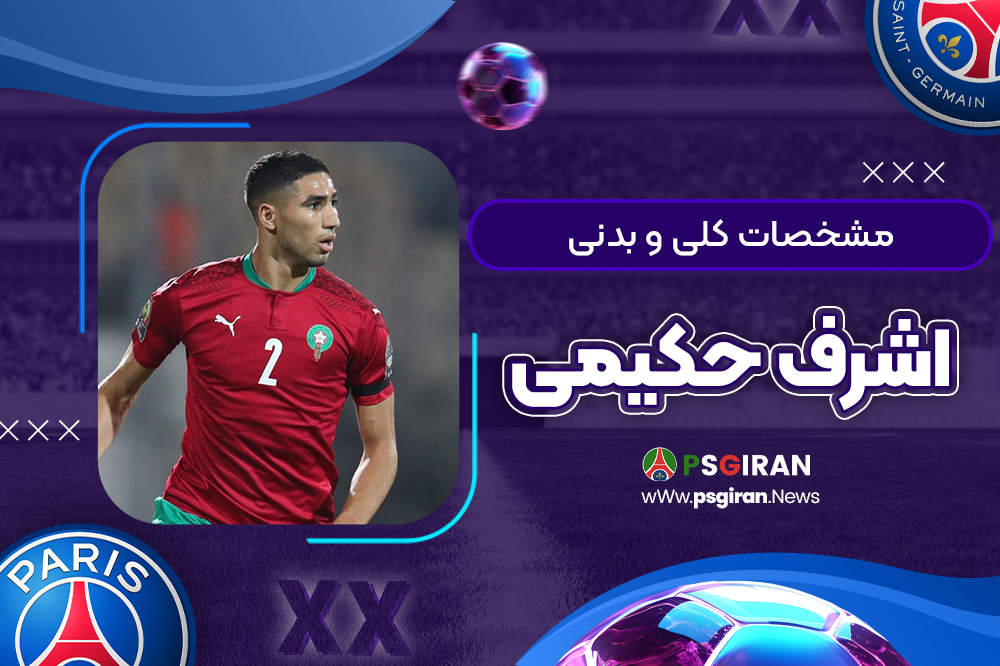 مشخصات کلی و بدنی اشرف حکیمی