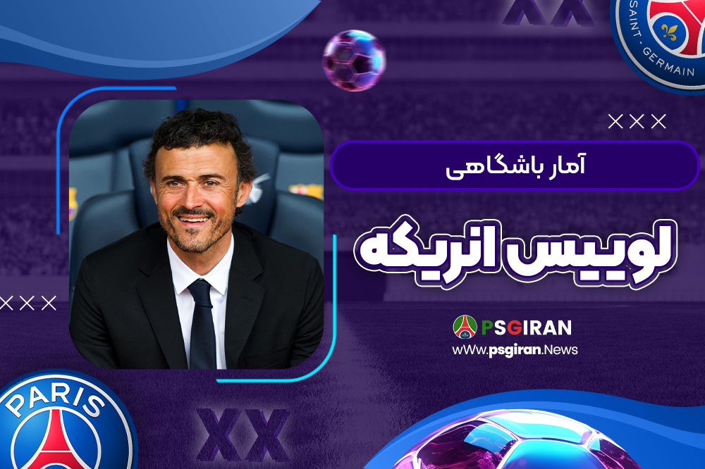 آمار باشگاهی لوییس انریکه