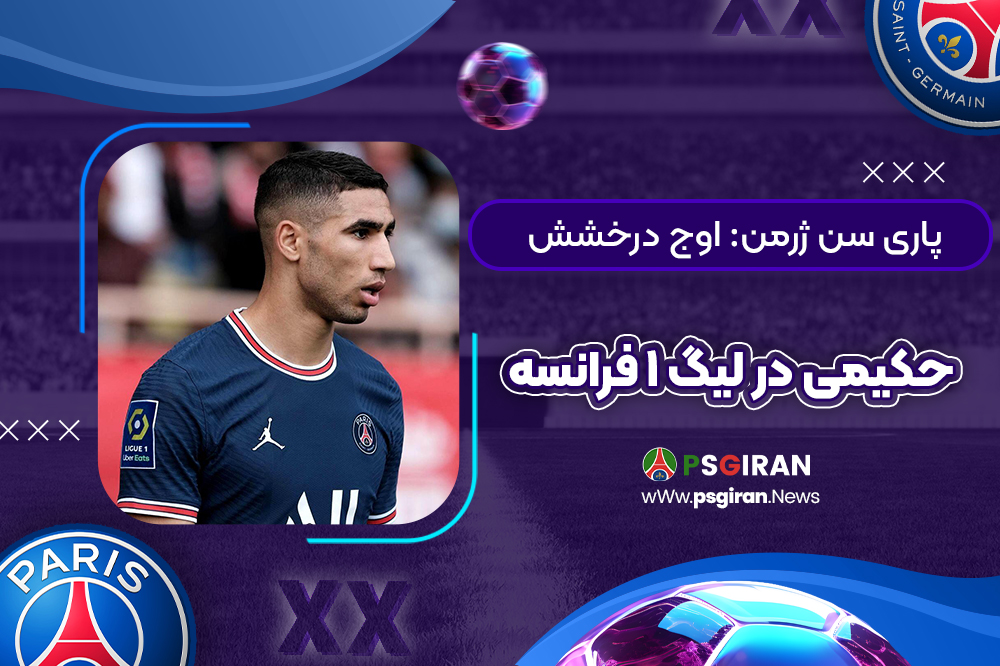 پاری سن ژرمن: اوج درخشش حکیمی در لیگ ۱ فرانسه