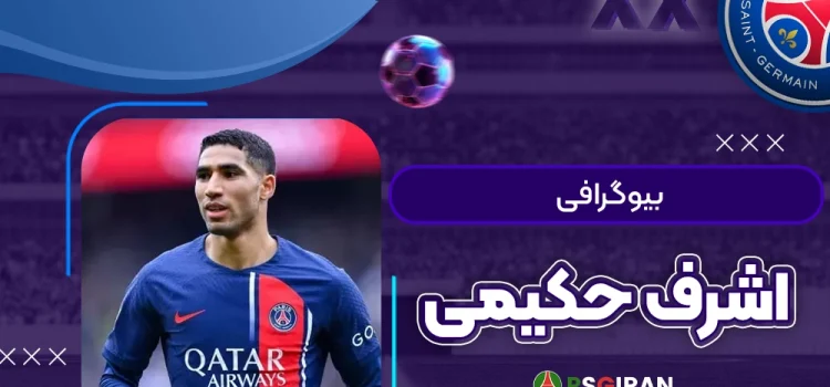 بیوگرافی اشرف حکیمی
