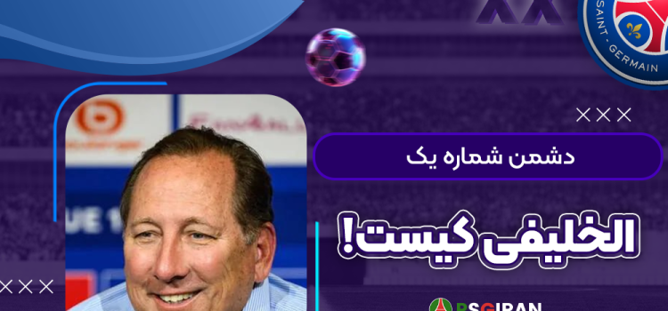 دشمن شماره یک الخلیفی کیست!