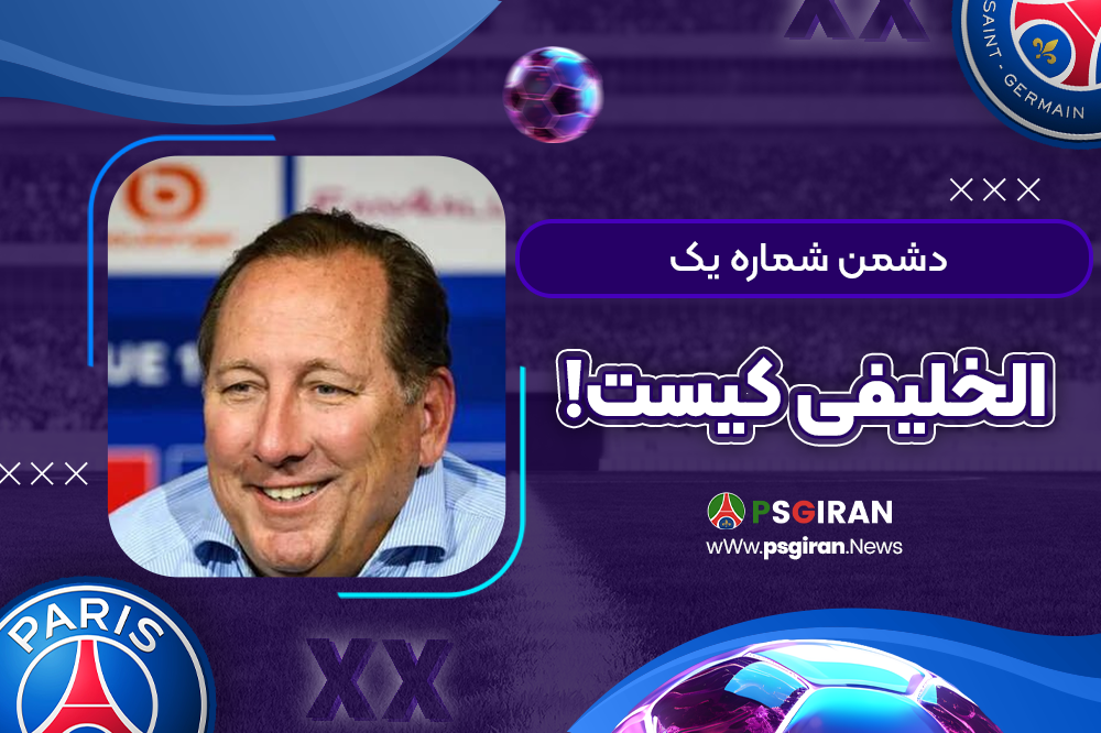 دشمن شماره یک الخلیفی کیست!