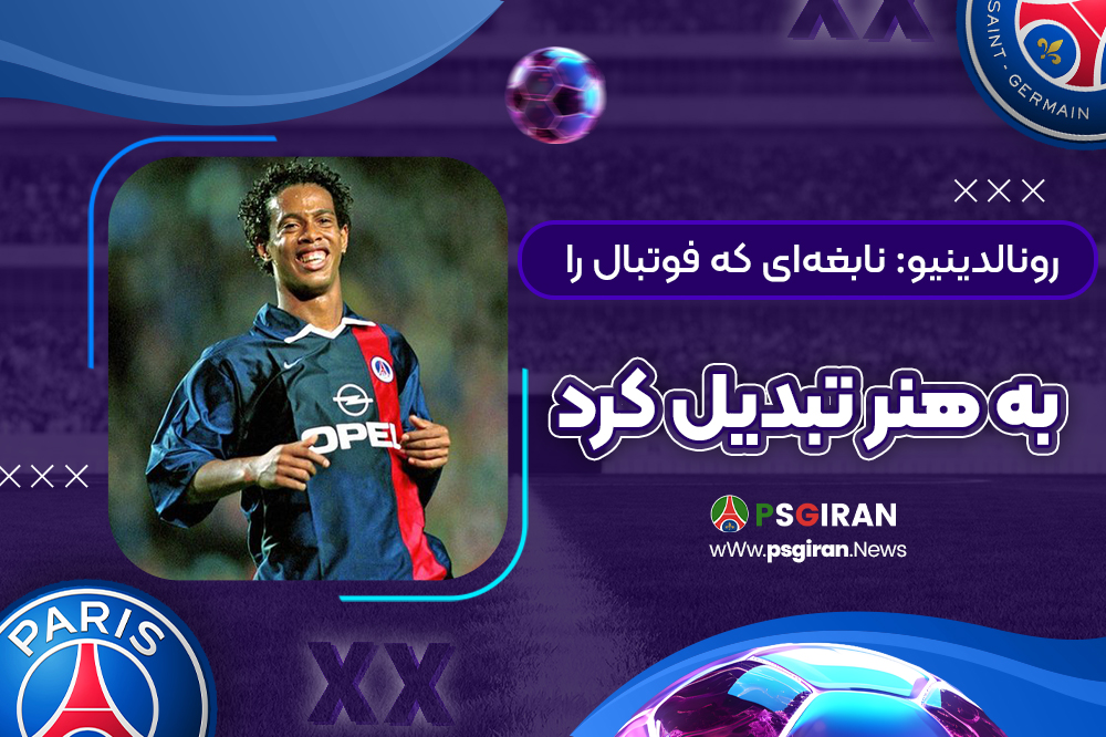 رونالدینیو: نابغه‌ای که فوتبال را به هنر تبدیل کرد