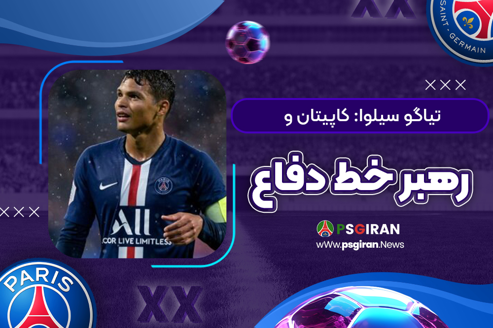تیاگو سیلوا: کاپیتان و رهبر خط دفاع