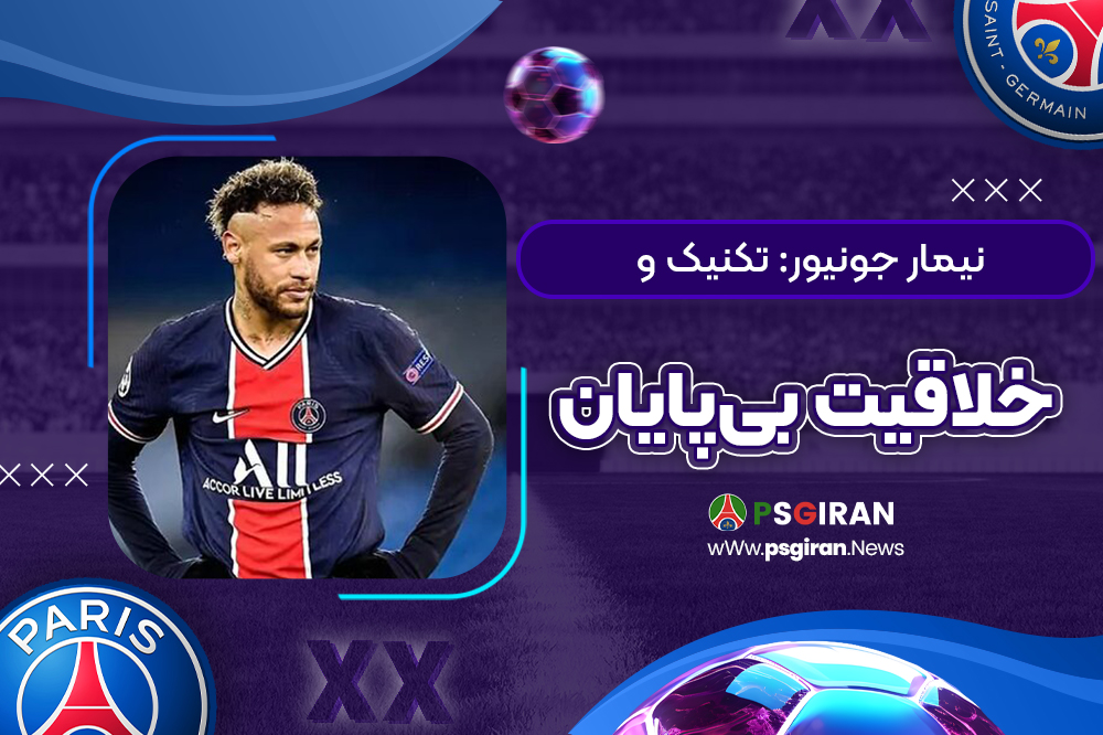 نیمار جونیور: تکنیک و خلاقیت بی‌پایان