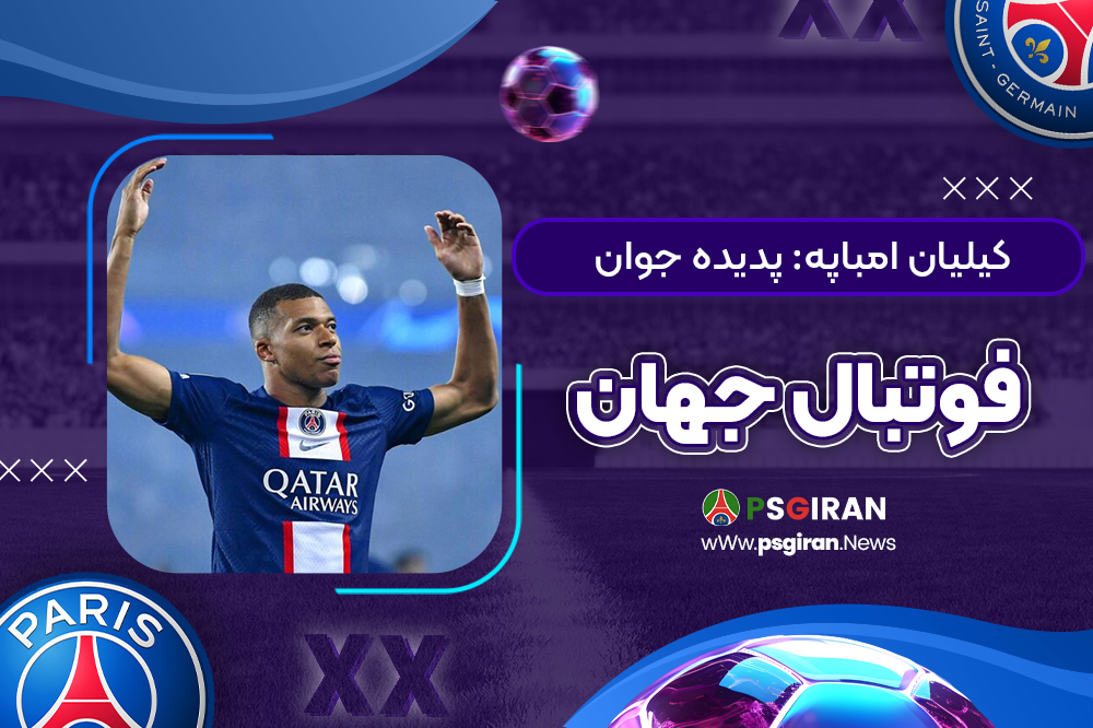 کیلیان امباپه: پدیده جوان فوتبال جهان