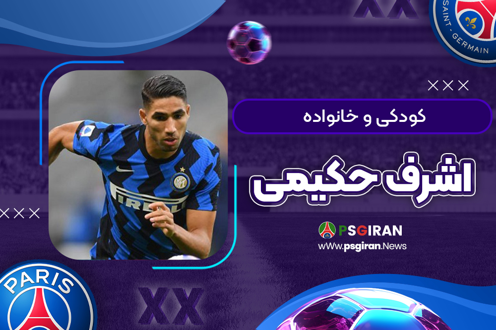 کودکی و خانواده اشرف حکیمی