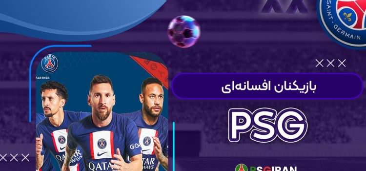 بازیکنان افسانه‌ای PSG