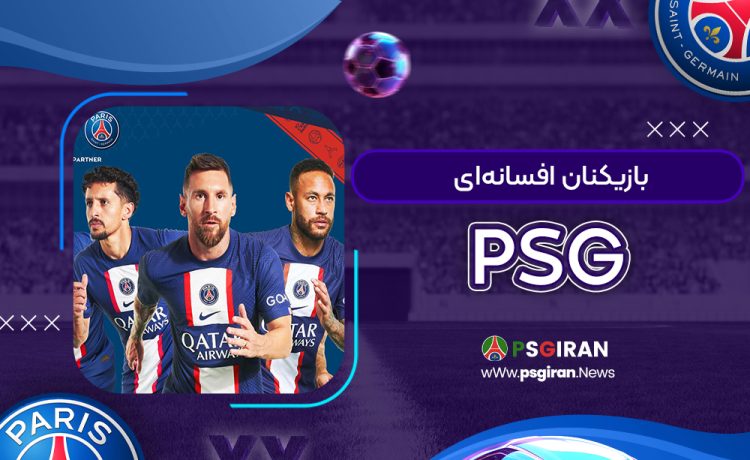 بازیکنان افسانه‌ای PSG