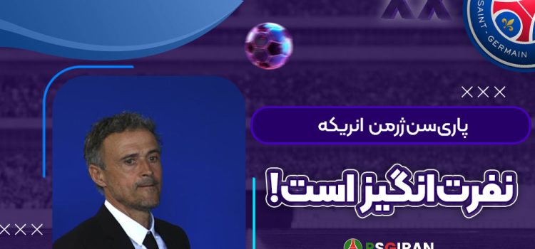 پاری‌سن‌ژرمن انریکه نفرت‌انگیز است!