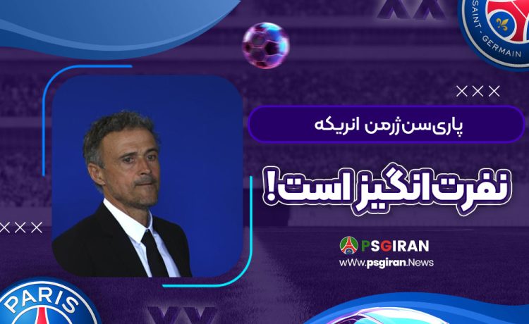 پاری‌سن‌ژرمن انریکه نفرت‌انگیز است!