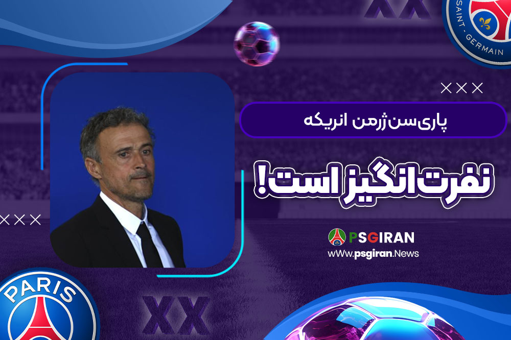 پاری‌سن‌ژرمن انریکه نفرت‌انگیز است!