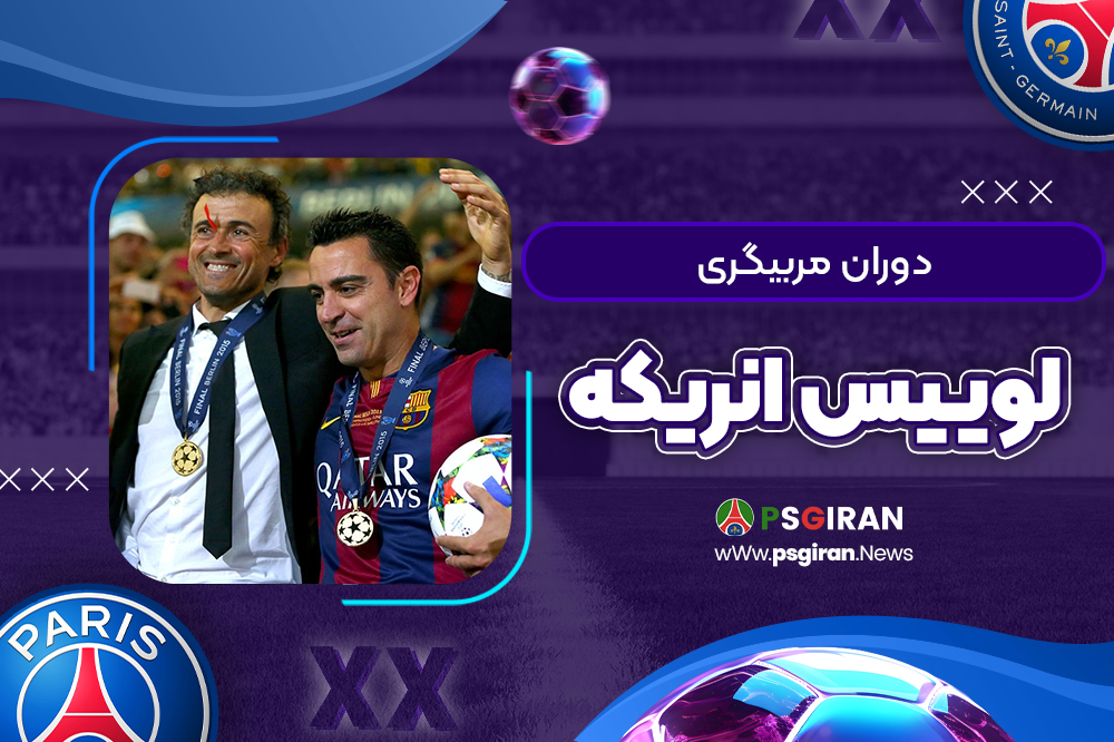 دوران مربیگری لوییس انریکه