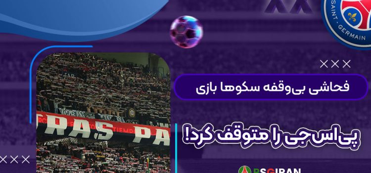 فحاشی بی‌وقفه سکوها بازی پی‌اس‌جی را متوقف کرد!‏