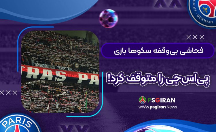 فحاشی بی‌وقفه سکوها بازی پی‌اس‌جی را متوقف کرد!‏