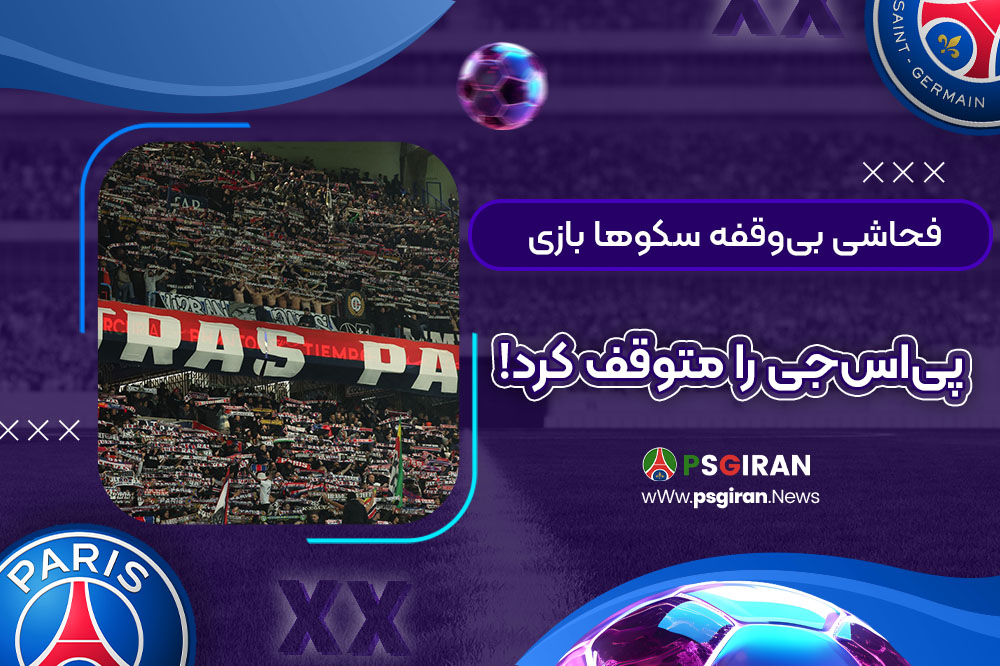 فحاشی بی‌وقفه سکوها بازی پی‌اس‌جی را متوقف کرد!‏
