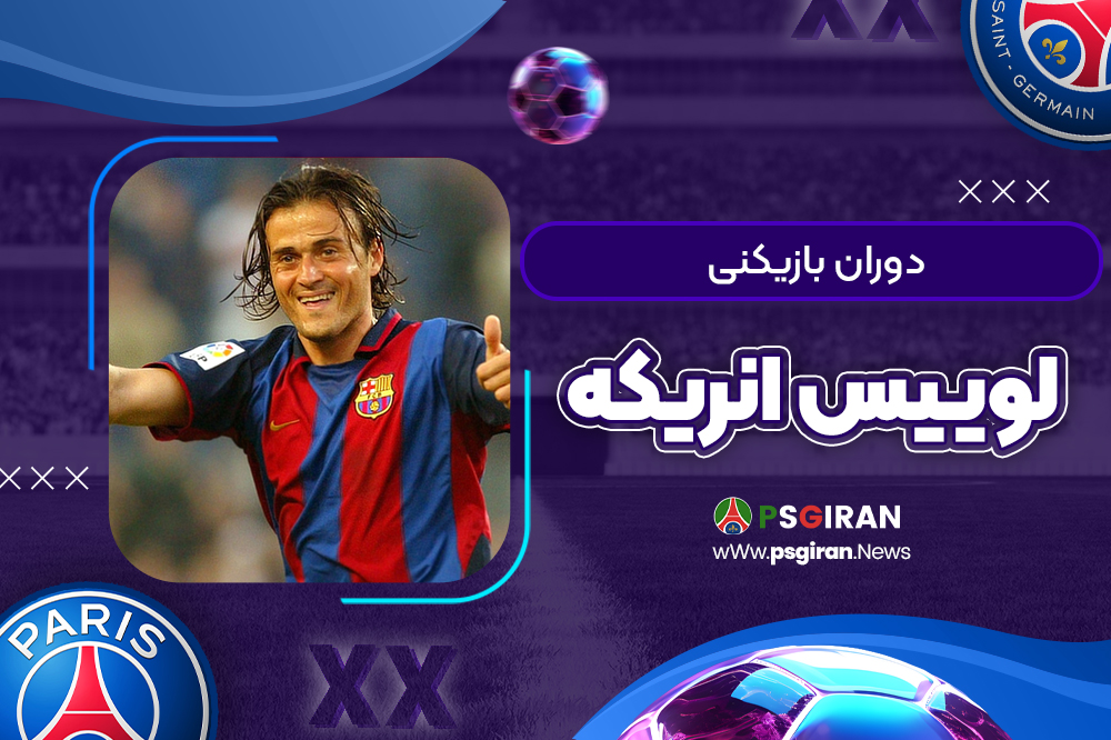 دوران بازیکنی لوییس انریکه
