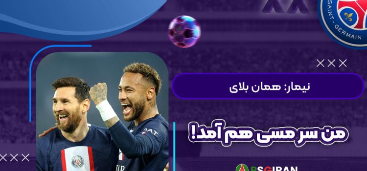 نیمار: همان بلای من سر مسی هم آمد!
