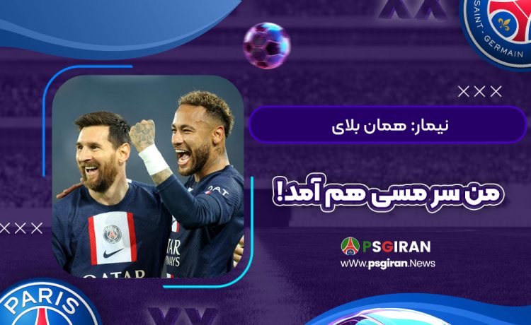 نیمار: همان بلای من سر مسی هم آمد!