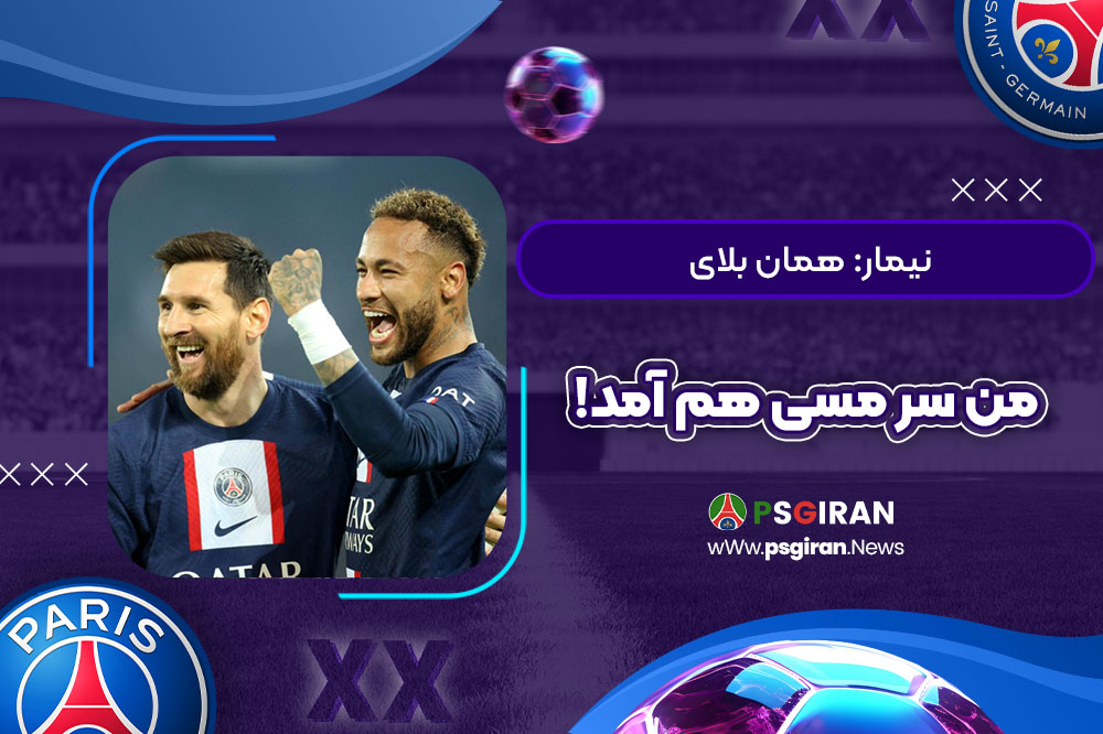 نیمار: همان بلای من سر مسی هم آمد!