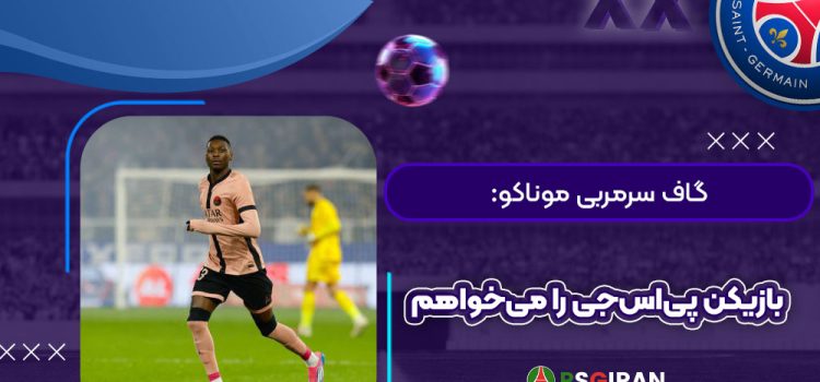 گاف سرمربی موناکو: بازیکن پی‌اس‌جی را می‌خواهم