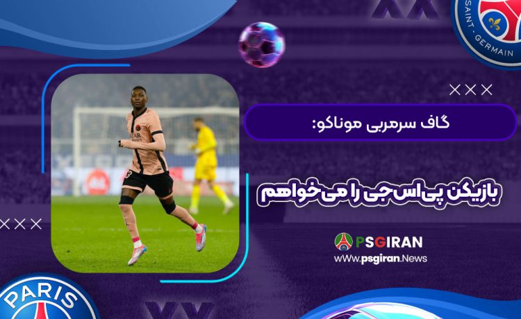 گاف سرمربی موناکو: بازیکن پی‌اس‌جی را می‌خواهم