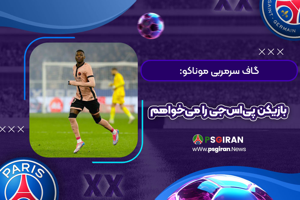 گاف سرمربی موناکو: بازیکن پی‌اس‌جی را می‌خواهم