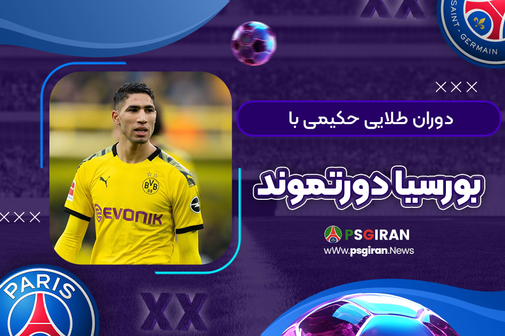 دوران طلایی حکیمی با بورسیا دورتموند