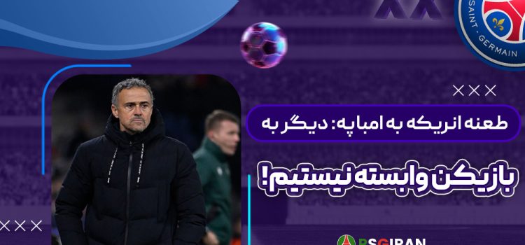 طعنه انریکه به امباپه: دیگر به بازیکن وابسته نیستیم!