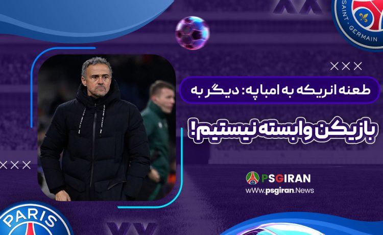 طعنه انریکه به امباپه: دیگر به بازیکن وابسته نیستیم!