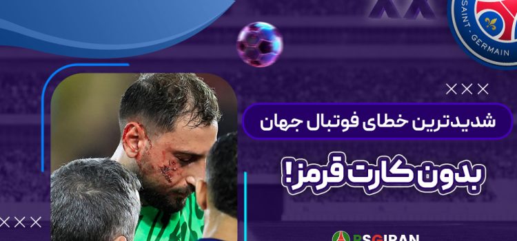 شدیدترین خطای فوتبال جهان بدون کارت قرمز!