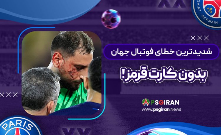 شدیدترین خطای فوتبال جهان بدون کارت قرمز!