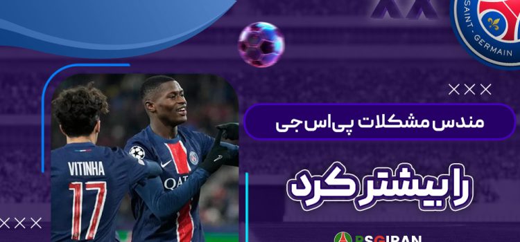 مندس مشکلات پی‌اس‌جی را بیشتر کرد