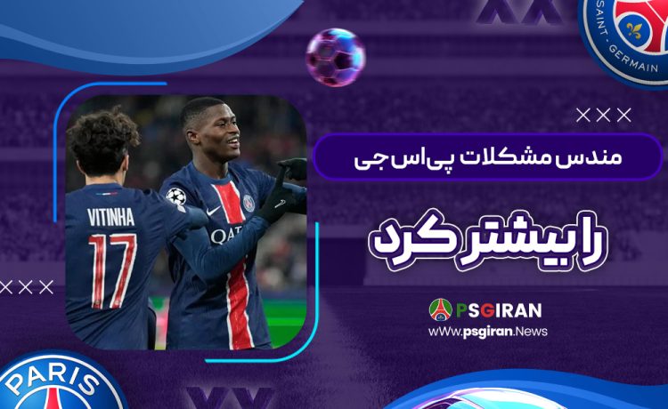 مندس مشکلات پی‌اس‌جی را بیشتر کرد