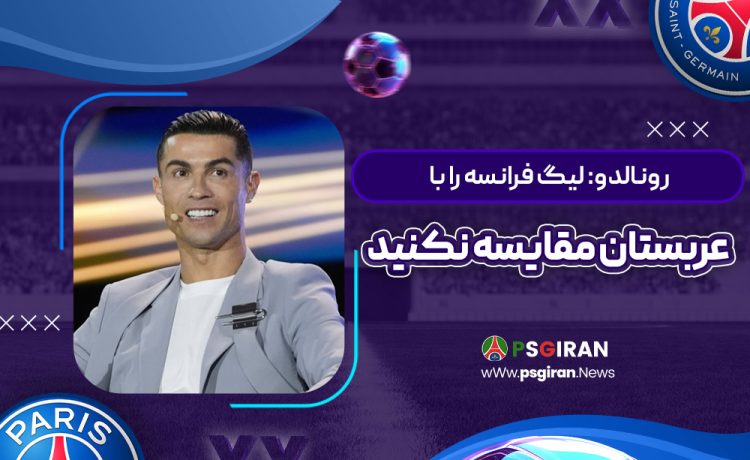 رونالدو: لیگ فرانسه را با عربستان مقایسه نکنید