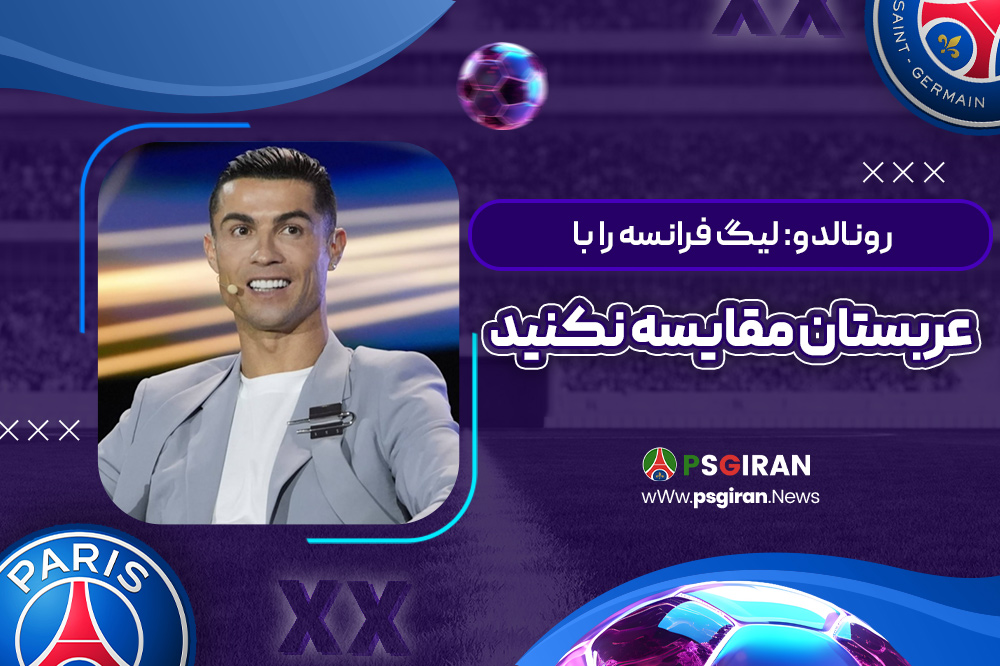 رونالدو: لیگ فرانسه را با عربستان مقایسه نکنید