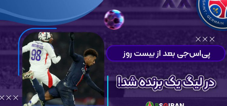 پی‌اس‌جی بعد از بیست روز در لیگ یک برنده شد!