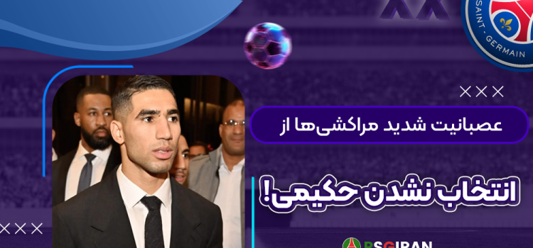 عصبانیت شدید مراکشی‌ها از انتخاب نشدن حکیمی!
