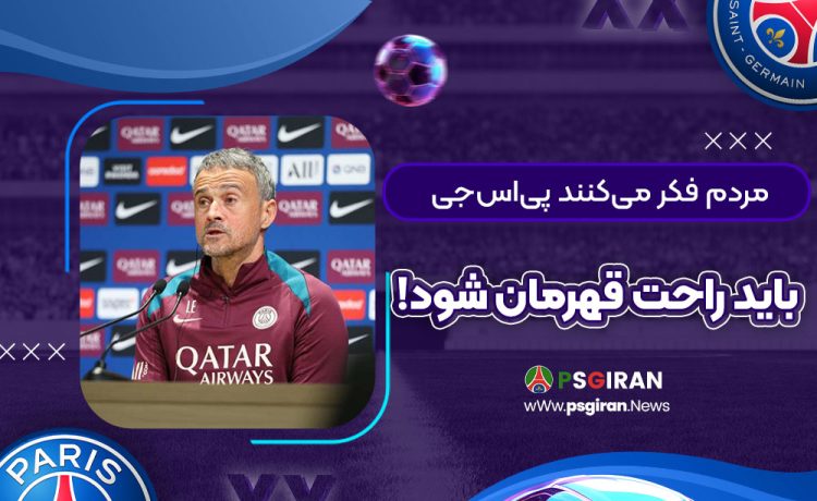 مردم فکر می‌کنند پی‌اس‌جی باید راحت قهرمان شود!