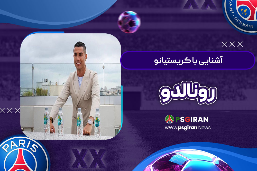 آشنایی با کریستیانو رونالدو