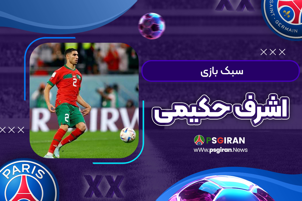 سبک بازی اشرف حکیمی