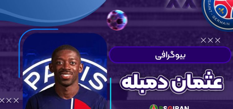 بیوگرافی عثمان دمبله