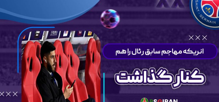 انریکه مهاجم سابق رئال را هم کنار گذاشت