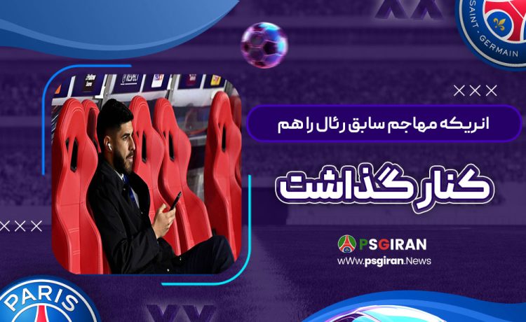 انریکه مهاجم سابق رئال را هم کنار گذاشت