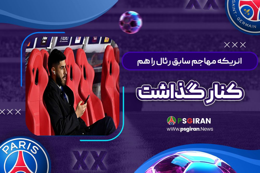 انریکه مهاجم سابق رئال را هم کنار گذاشت