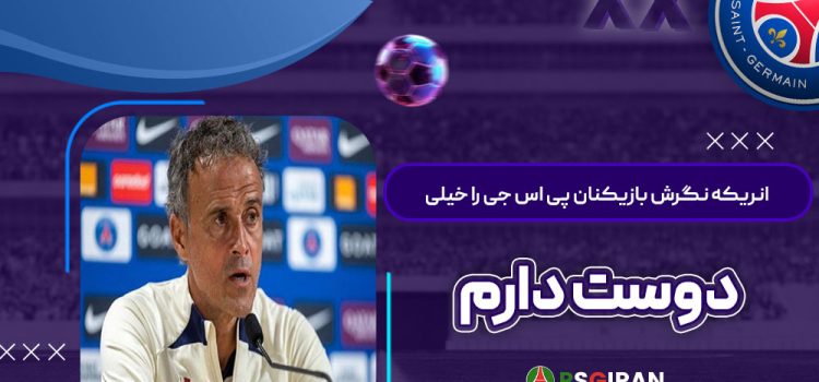 انریکه: نگرش بازیکنان پی‌اس‌جی را خیلی دوست دارم!