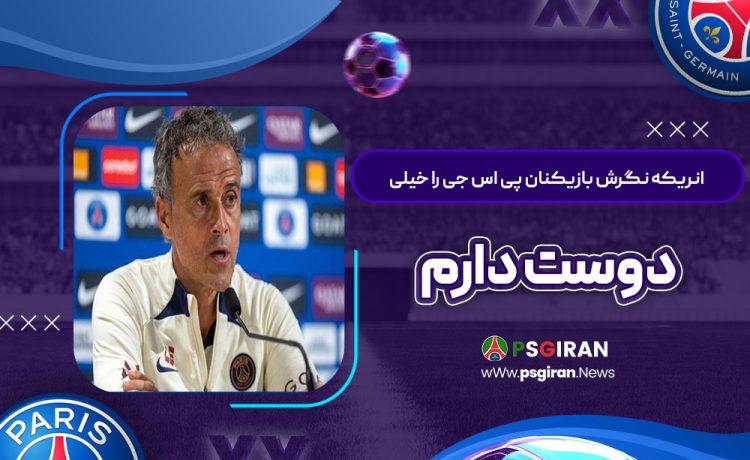 انریکه: نگرش بازیکنان پی‌اس‌جی را خیلی دوست دارم!