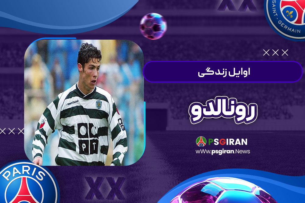 اوایل زندگی رونالدو
