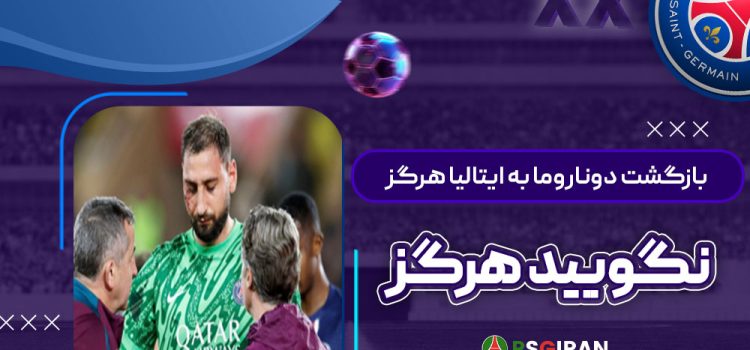 بازگشت دوناروما به ایتالیا: هرگز نگویید هرگز!